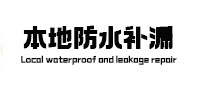 柘城本地防水（中讯网）